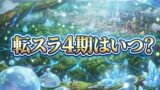 【2026最新】アニメ『転生したらスライムだった件』第4期＆劇場版第2弾はいつから？放送日・声優・配信情報まとめ