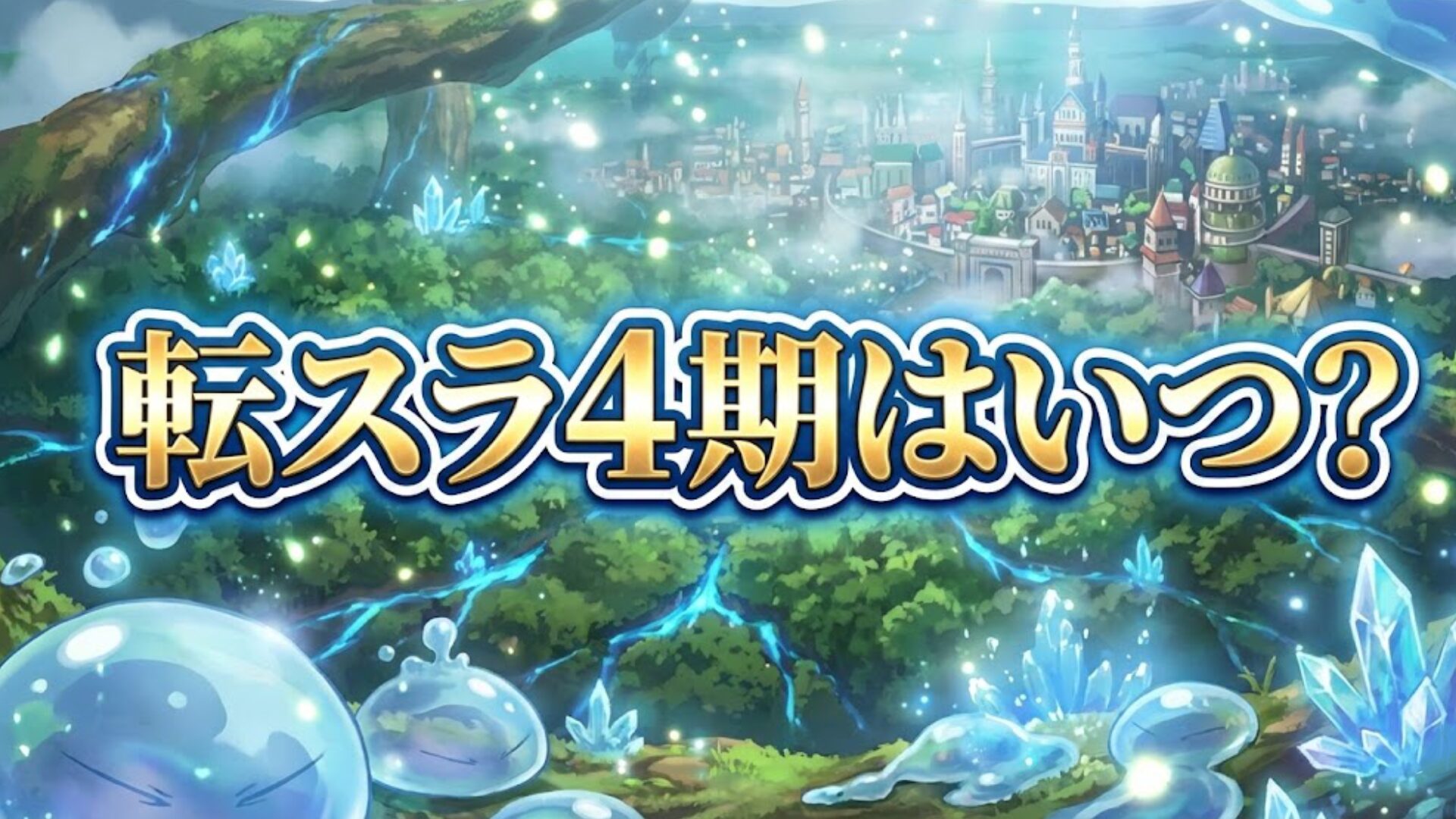 【2026最新】アニメ『転生したらスライムだった件』第4期＆劇場版第2弾はいつから？放送日・声優・配信情報まとめ