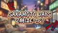 【2026最新】アニメ『SAKAMOTO DAYS』第2期はいつから？放送日・声優・配信情報まとめ