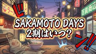 【2026最新】アニメ『SAKAMOTO DAYS』第2期はいつから？放送日・声優・配信情報まとめ