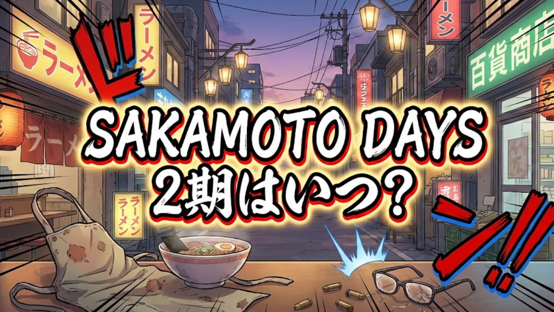 【2026最新】アニメ『SAKAMOTO DAYS』第2期はいつから？放送日・声優・配信情報まとめ