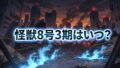 【2026最新】アニメ『怪獣8号』完結編＆ショートアニメ「鳴海の平日」はいつから？放送日・声優・配信情報まとめ