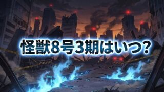 【2026最新】アニメ『怪獣8号』完結編＆ショートアニメ「鳴海の平日」はいつから？放送日・声優・配信情報まとめ