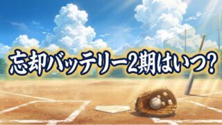 【2026最新】アニメ『忘却バッテリー』第2期はいつから？放送日・声優・配信情報まとめ