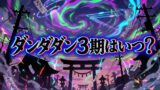 【2026最新】アニメ『ダンダダン』第3期はいつから？放送日・声優・配信情報まとめ