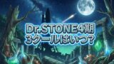 【2026最新】アニメ『Dr.STONE』4期（最終章）第3クールはいつから？放送日・声優・配信情報まとめ