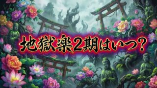 【2026最新】アニメ『地獄楽』第2期はいつから？放送日・新声優・配信情報まとめ