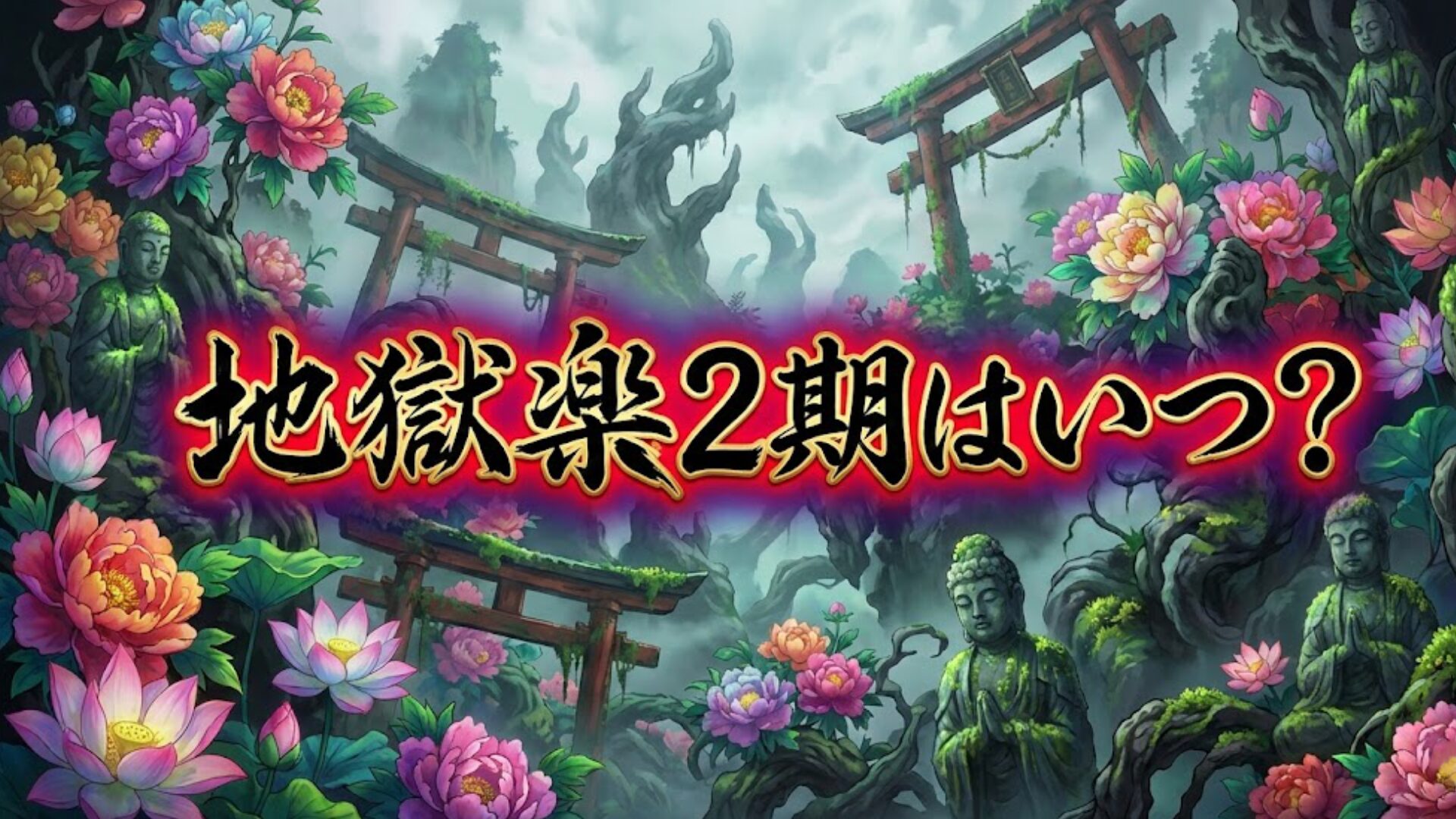 【2026最新】アニメ『地獄楽』第2期はいつから？放送日・新声優・配信情報まとめ