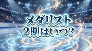 【2026最新】アニメ『メダリスト』第2期はいつから？放送日・声優・配信情報まとめ