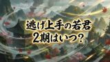 【2026最新】アニメ『逃げ上手の若君』第2期はいつから？放送日・声優・配信情報まとめ