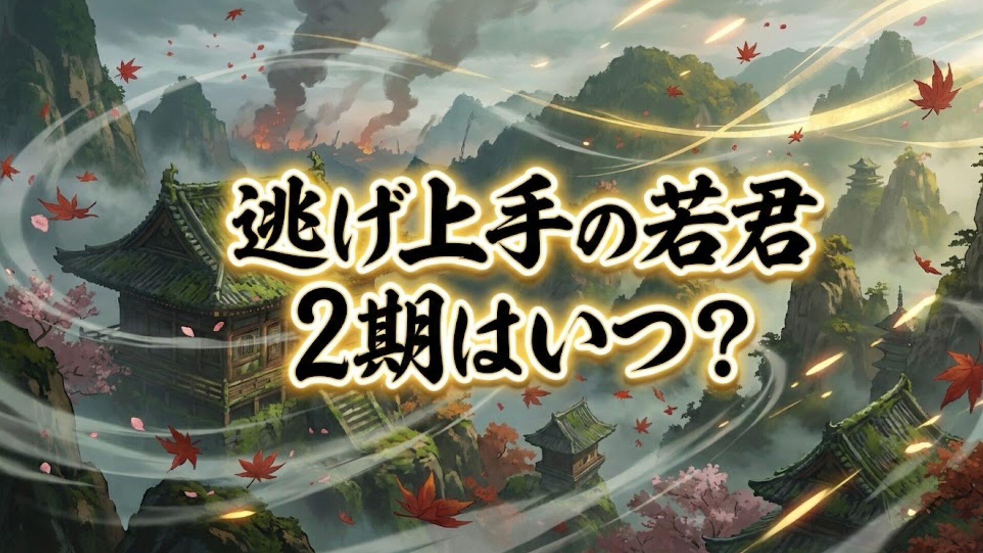 【2026最新】アニメ『逃げ上手の若君』第2期はいつから？放送日・声優・配信情報まとめ