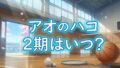 【2026最新】アニメ『アオのハコ』第2期はいつから？放送日・声優・配信情報まとめ