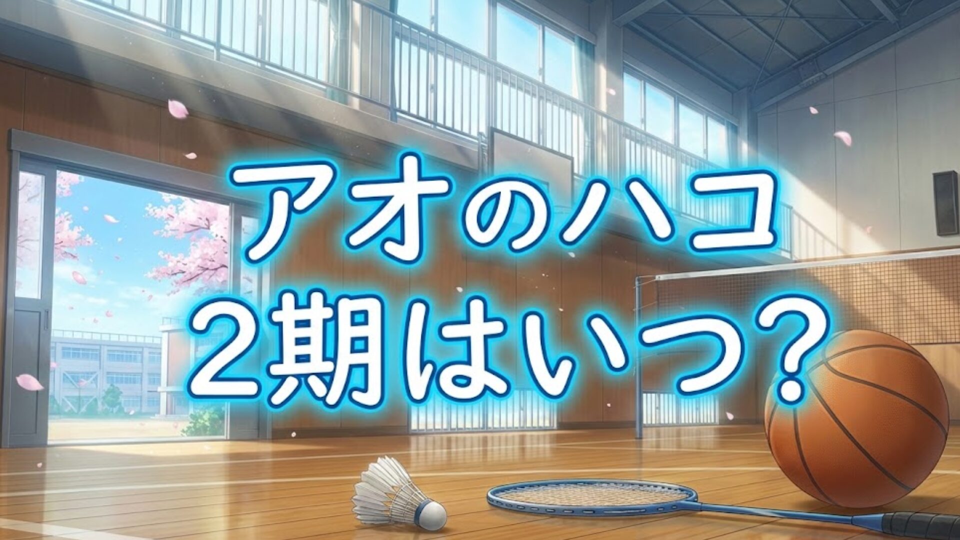 【2026最新】アニメ『アオのハコ』第2期はいつから？放送日・声優・配信情報まとめ