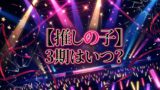 【2026最新】アニメ『【推しの子】』第3期はいつから？放送日・声優・配信情報まとめ