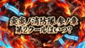 【2026最新】アニメ『炎炎ノ消防隊 参ノ章』第2クールはいつから？放送日・声優・配信情報まとめ