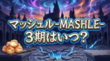【2026最新】アニメ『マッシュル-MASHLE-』第3期はいつから？放送日・声優・配信情報まとめ