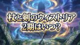 【2026最新】アニメ『杖と剣のウィストリア』2期はいつから？放送日・声優・配信情報まとめ