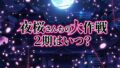 【2026最新】アニメ『夜桜さんちの大作戦』第2期はいつから？放送日・声優・配信情報まとめ