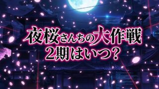 【2026最新】アニメ『夜桜さんちの大作戦』第2期はいつから？放送日・声優・配信情報まとめ