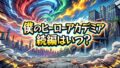 【2026最新】アニメ『僕のヒーローアカデミア』特別編「More」はいつから？放送日・声優・配信情報まとめ