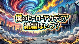 【2026最新】アニメ『僕のヒーローアカデミア』特別編「More」はいつから？放送日・声優・配信情報まとめ