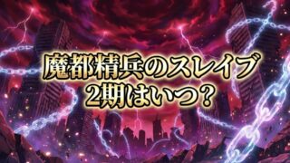 【2026最新】アニメ『魔都精兵のスレイブ』第2期はいつから？放送日・声優・配信情報まとめ