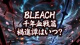 【2026最新】アニメ『BLEACH 千年血戦篇-禍進譚-』(第4クール)はいつから？放送日・声優・配信情報まとめ