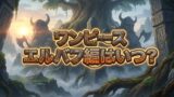 【2026最新】アニメ『ワンピース』エルバフ編はいつから？放送日・声優・配信情報まとめ