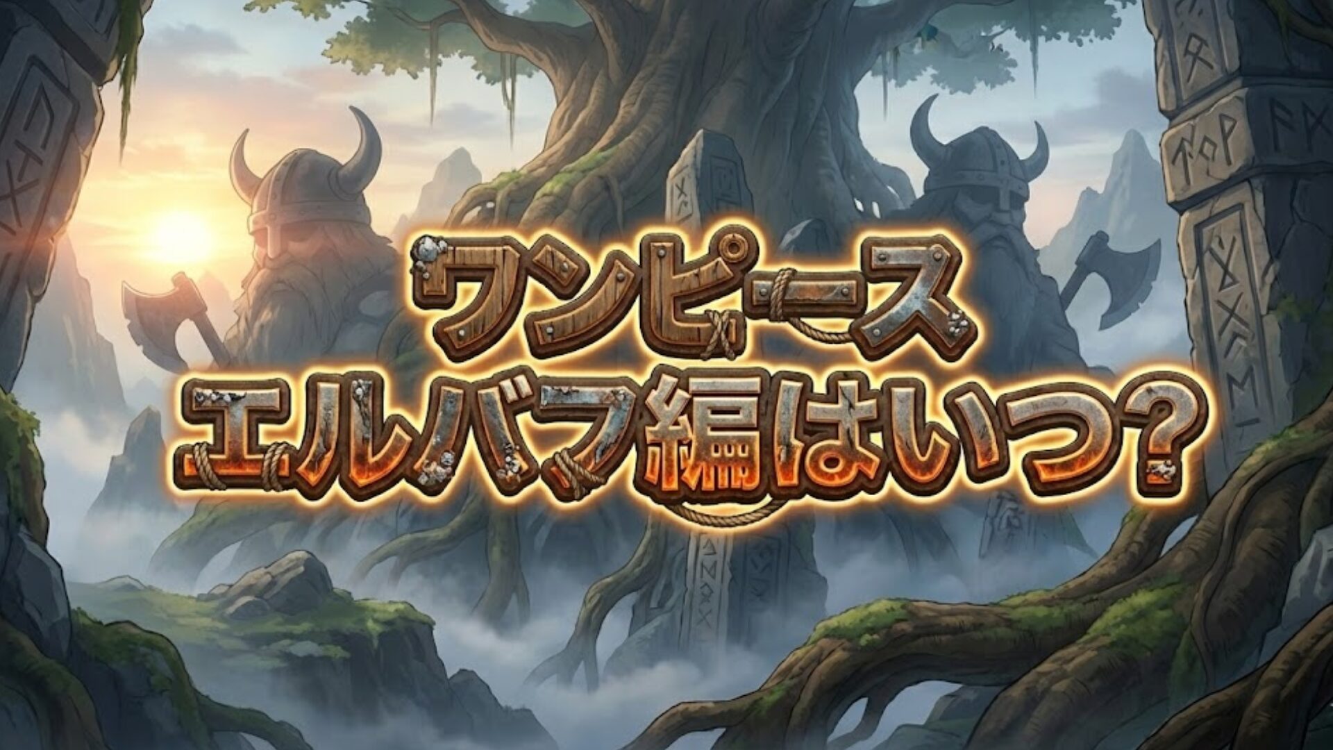 【2026最新】アニメ『ワンピース』エルバフ編はいつから？放送日・声優・配信情報まとめ