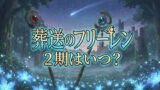 【2026最新】アニメ『葬送のフリーレン』第2期はいつから？放送日・声優・配信情報まとめ