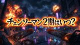 【2026最新】アニメ『チェンソーマン 刺客篇』はいつから？放送日・声優・配信情報まとめ
