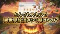 【2026最新】アニメ『とんでもスキルで異世界放浪メシ』3期は放送される？制作の可能性と放送日を徹底予想！
