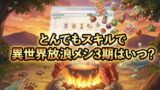 【2026最新】アニメ『とんでもスキルで異世界放浪メシ』3期は放送される？制作の可能性と放送日を徹底予想！