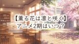 【2026最新】アニメ『薫る花は凛と咲く』3期は放送される？制作の可能性と放送日を徹底予想！