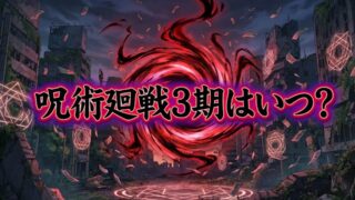 【2026最新】アニメ『呪術廻戦』第3期（死滅回游）はいつから？放送日・声優・配信情報まとめ