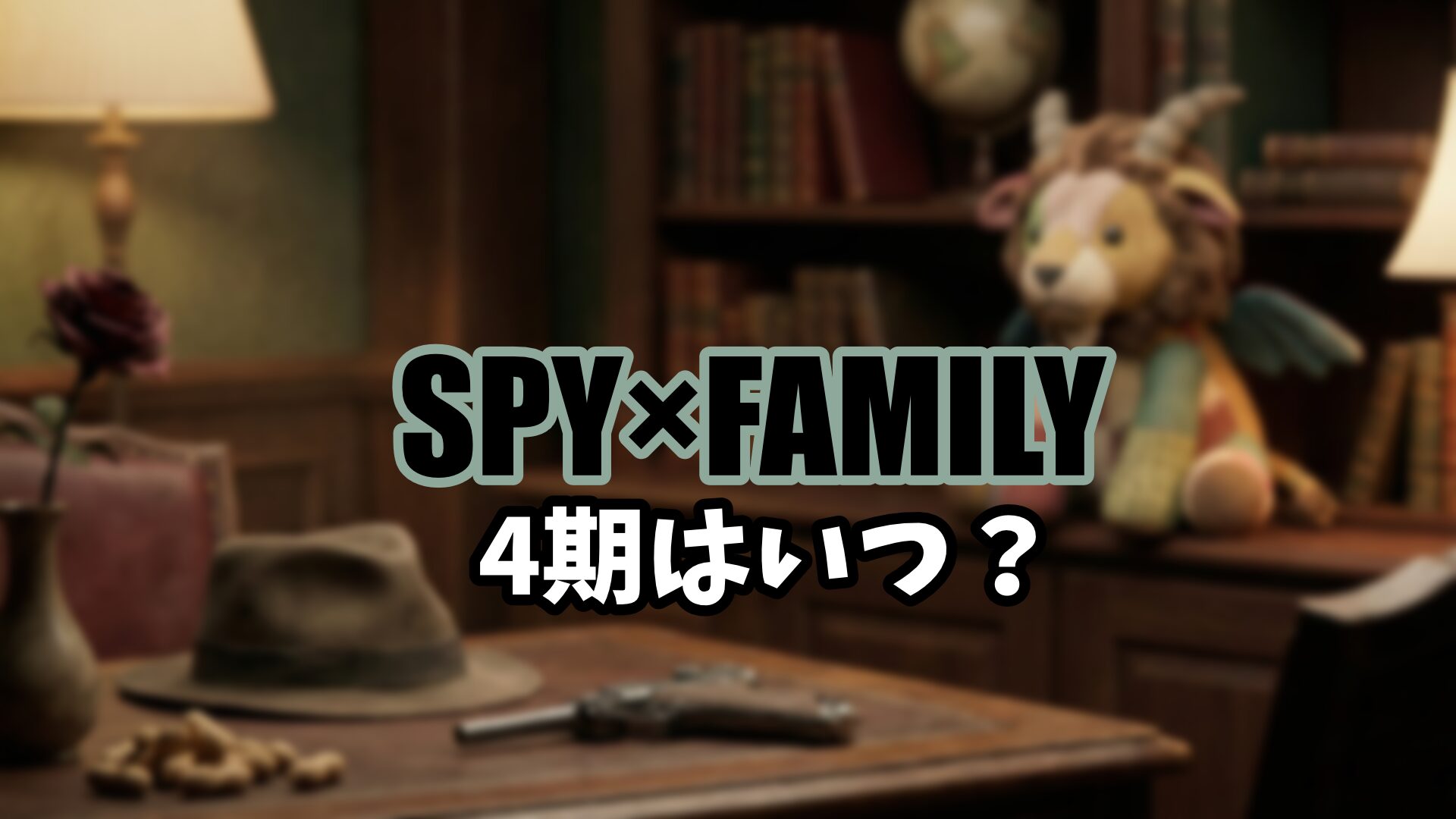 【SPY×FAMILY】SPY×FAMILYアニメ4期はいつ？続きは漫画の何巻から？