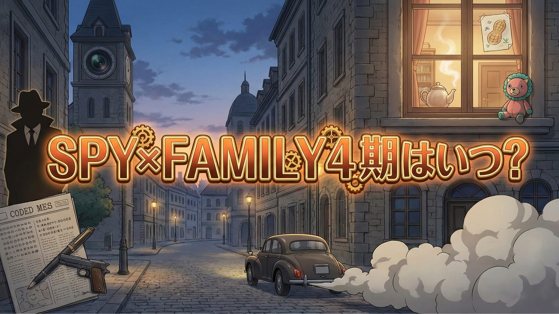 【2026最新】アニメ『SPY×FAMILY』4期は放送される？制作の可能性と放送日を徹底予想！