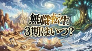【2026最新】アニメ『無職転生』第3期はいつから？放送日・声優・配信情報まとめ