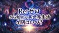 【2026最新】アニメ『Re:ゼロから始める異世界生活』4th season（4期）はいつから？放送日・声優・配信情報まとめ