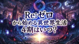 【2026最新】アニメ『Re:ゼロから始める異世界生活』4th season（4期）はいつから？放送日・声優・配信情報まとめ