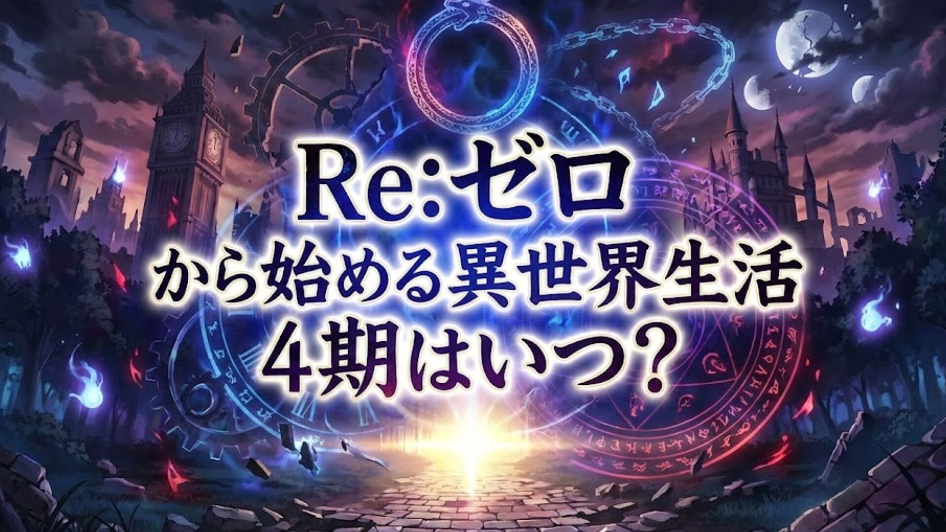 【2026最新】アニメ『Re:ゼロから始める異世界生活』4th season（4期）はいつから？放送日・声優・配信情報まとめ