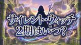 【2026最新】アニメ『サイレント・ウィッチ』2期は放送される？制作の可能性と放送日を徹底予想！