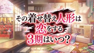 【2026最新】アニメ『その着せ替え人形は恋をする』3期は放送される？制作の可能性と放送日を徹底予想！