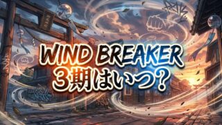 【2026最新】アニメ『WIND BREAKER』3期は放送される？制作の可能性と放送日を徹底予想！