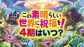 【2026最新】アニメ『この素晴らしい世界に祝福を！』第4期はいつから？放送日・声優・配信情報まとめ