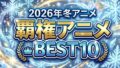【2026冬アニメ】第1話を見て厳選！絶対に見るべき覇権候補おすすめランキングベスト10